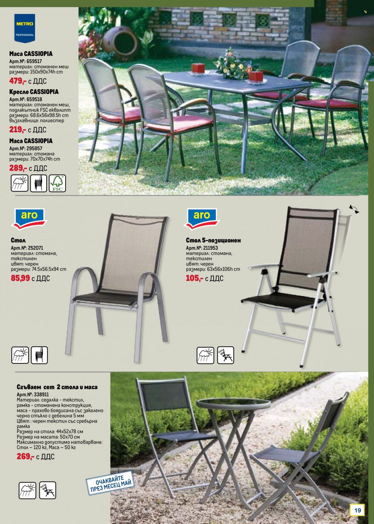 Брошура на МЕТРО - 01.03.2023 - 31.05.2023 - Продавани продукти - стол, седалка. Страница 19.