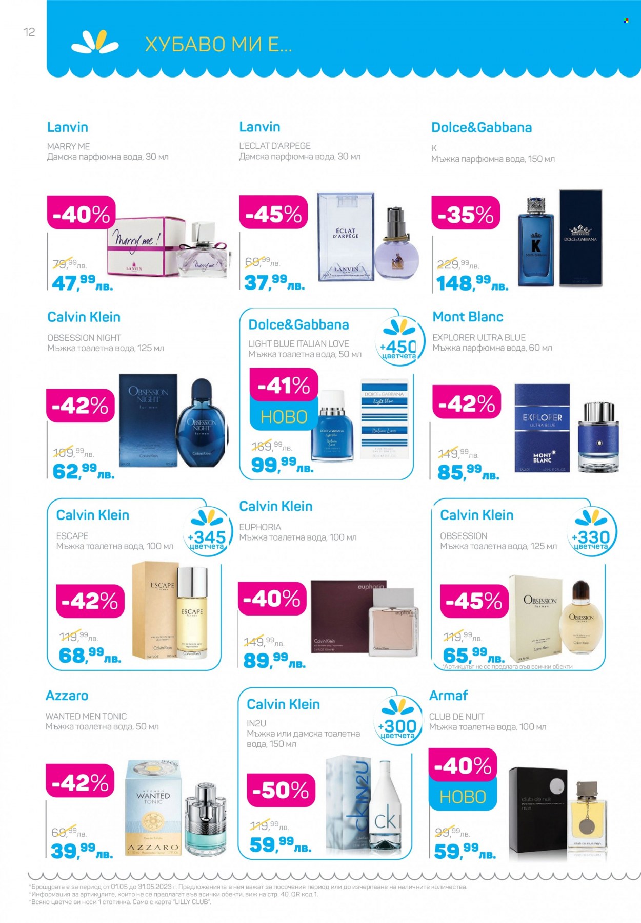 Брошура на Lilly - 01.05.2023 - 31.05.2023 - Продавани продукти - Calvin Klein, Dolce & Gabbana, Eclat, тоалетна вода, парфюмна вода, Lanvin, Azzaro. Страница 12.