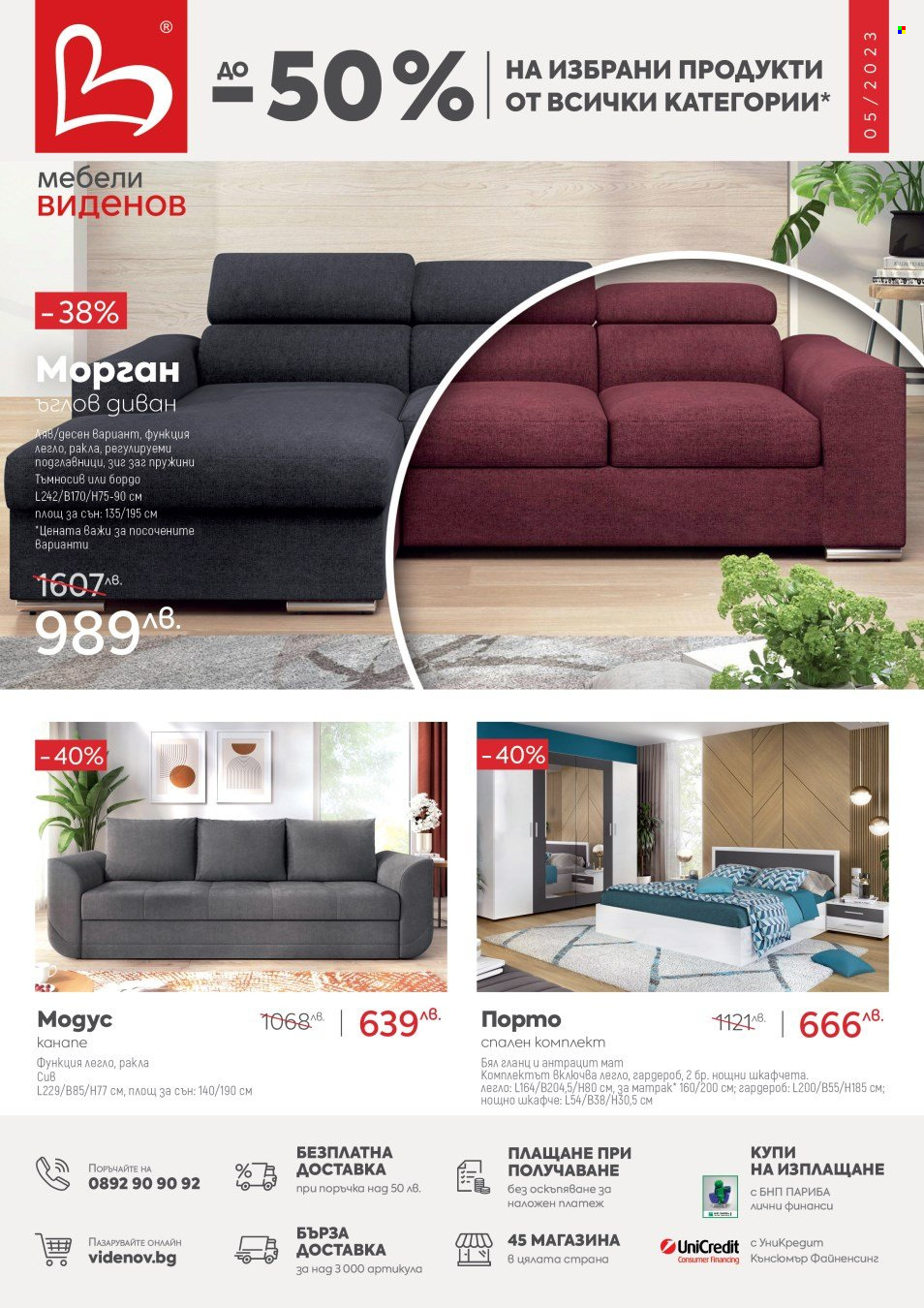 Брошура на Мебели Виденов - 01.05.2023 - 31.05.2023 - Продавани продукти - диван, спален комплект, легло, гардероб. Страница 1.