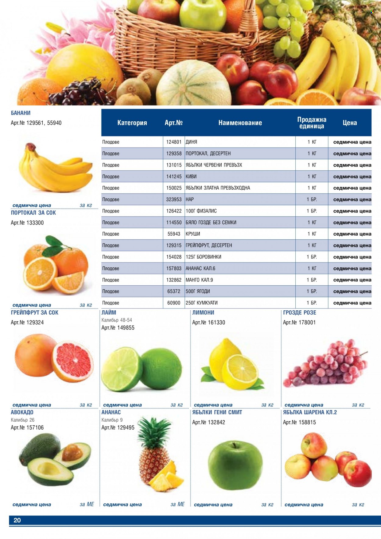 Брошура на МЕТРО - 01.05.2023 - 31.05.2023 - Продавани продукти - авокадо, ананас, боровинки, грейпфрут, киви, круши, лайм, лимони, грозде. Страница 20.