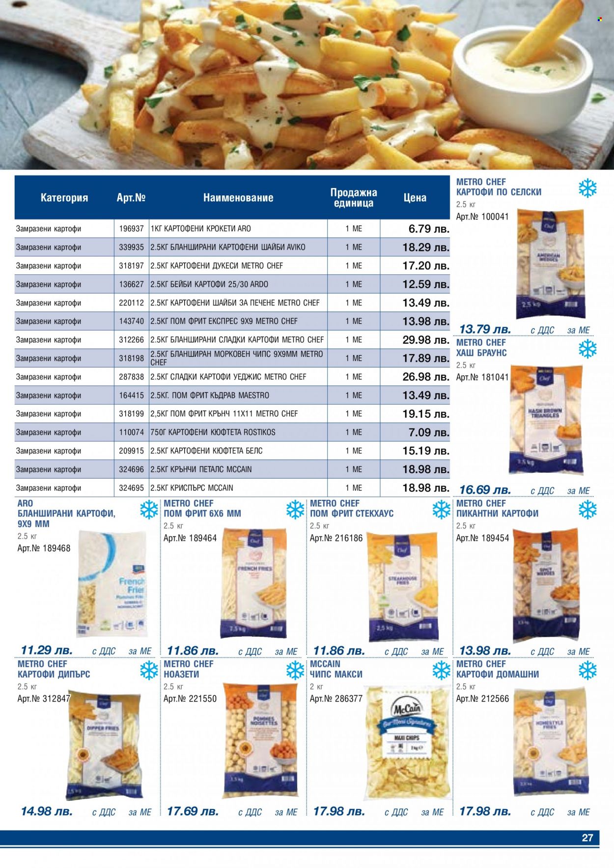 Брошура на МЕТРО - 01.05.2023 - 31.05.2023 - Продавани продукти - картофи, сладки картофи, кюфтета, замразени картофи, бланширани картофи. Страница 27.