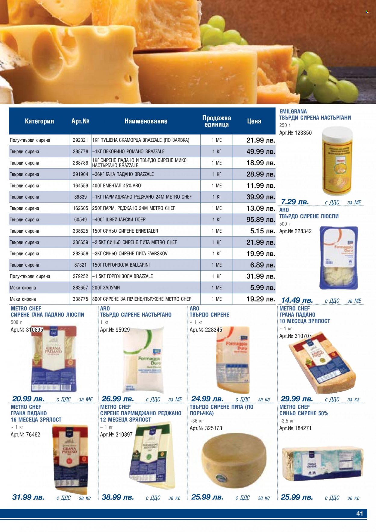Брошура на МЕТРО - 01.05.2023 - 31.05.2023 - Продавани продукти - ементал, синьо сирене, сирене, пармезан. Страница 41.