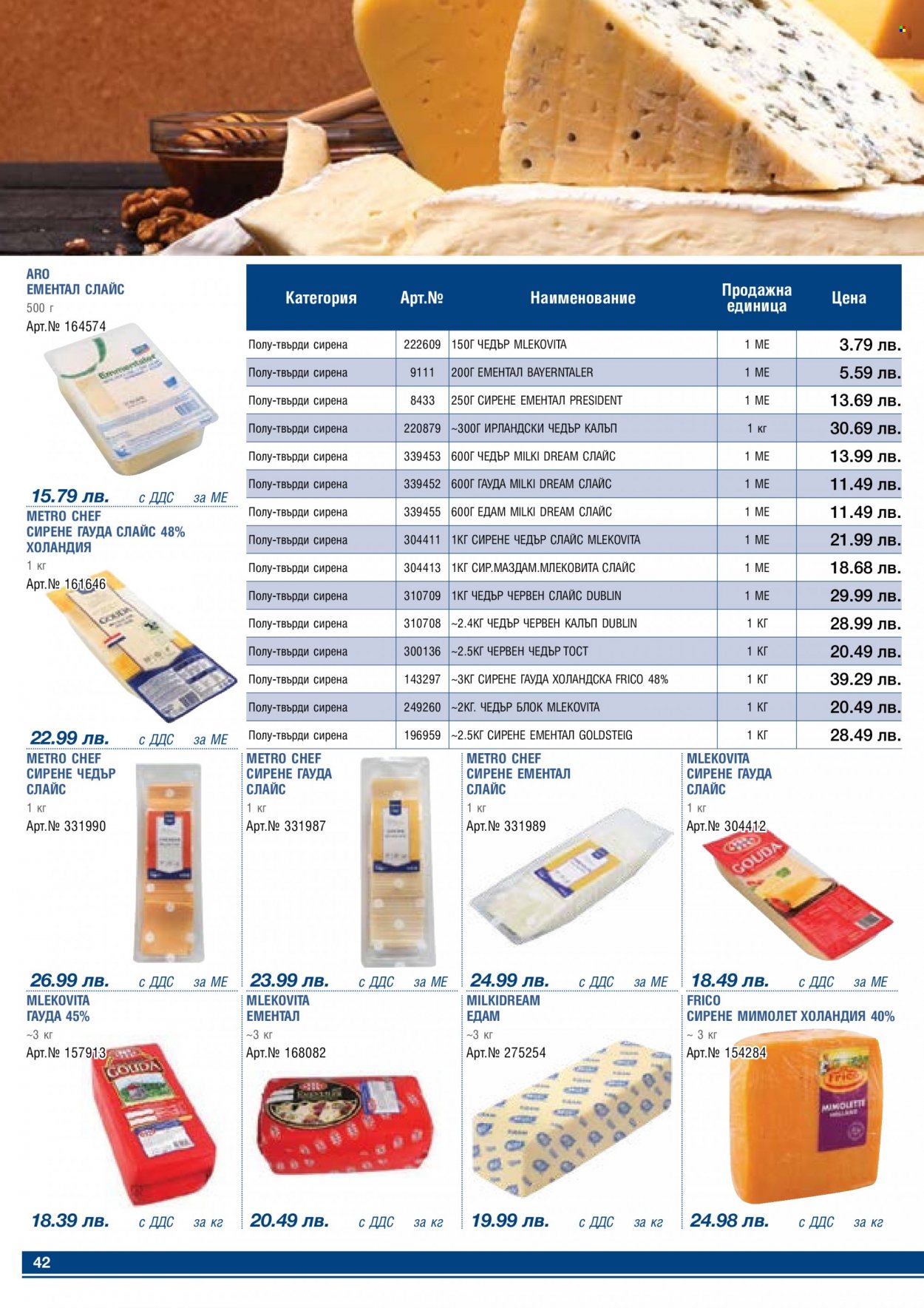 Брошура на МЕТРО - 01.05.2023 - 31.05.2023 - Продавани продукти - ементал, сирене, Чедър. Страница 42.
