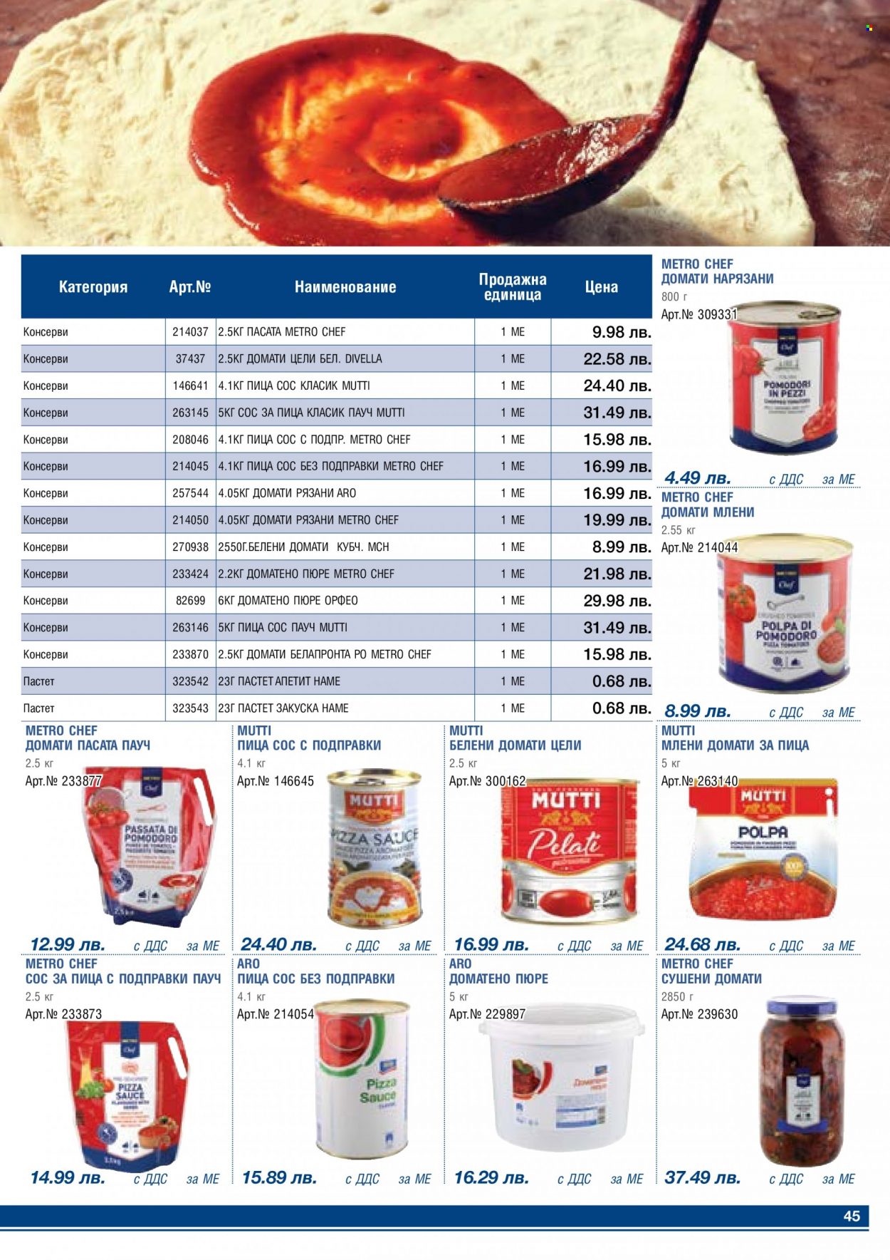 Брошура на МЕТРО - 01.05.2023 - 31.05.2023 - Продавани продукти - сушени домати, пастет, белени домати, млени домати, пица сос. Страница 45.