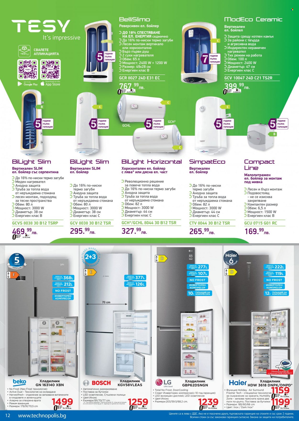 Брошура на Технополис - 12.05.2023 - 01.06.2023 - Продавани продукти - Bosch, хладилник, бойлер. Страница 12.