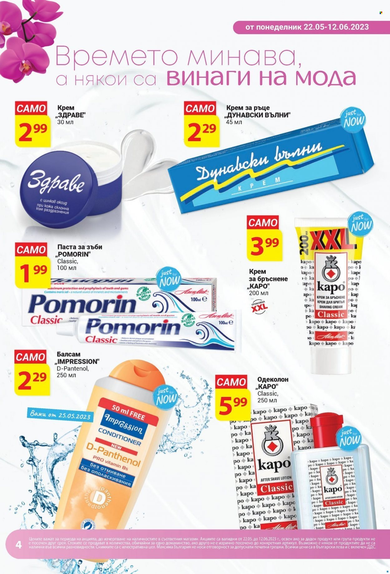 Брошура на Т Маркет - 22.05.2023 - 12.06.2023 - Продавани продукти - паста за зъби, крем, балсам, крем за ръце. Страница 4.