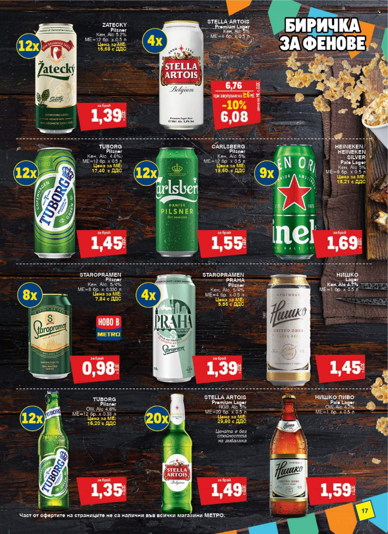Брошура на МЕТРО - 25.05.2023 - 21.06.2023 - Продавани продукти - Stella Artois, Heineken, бира. Страница 17.