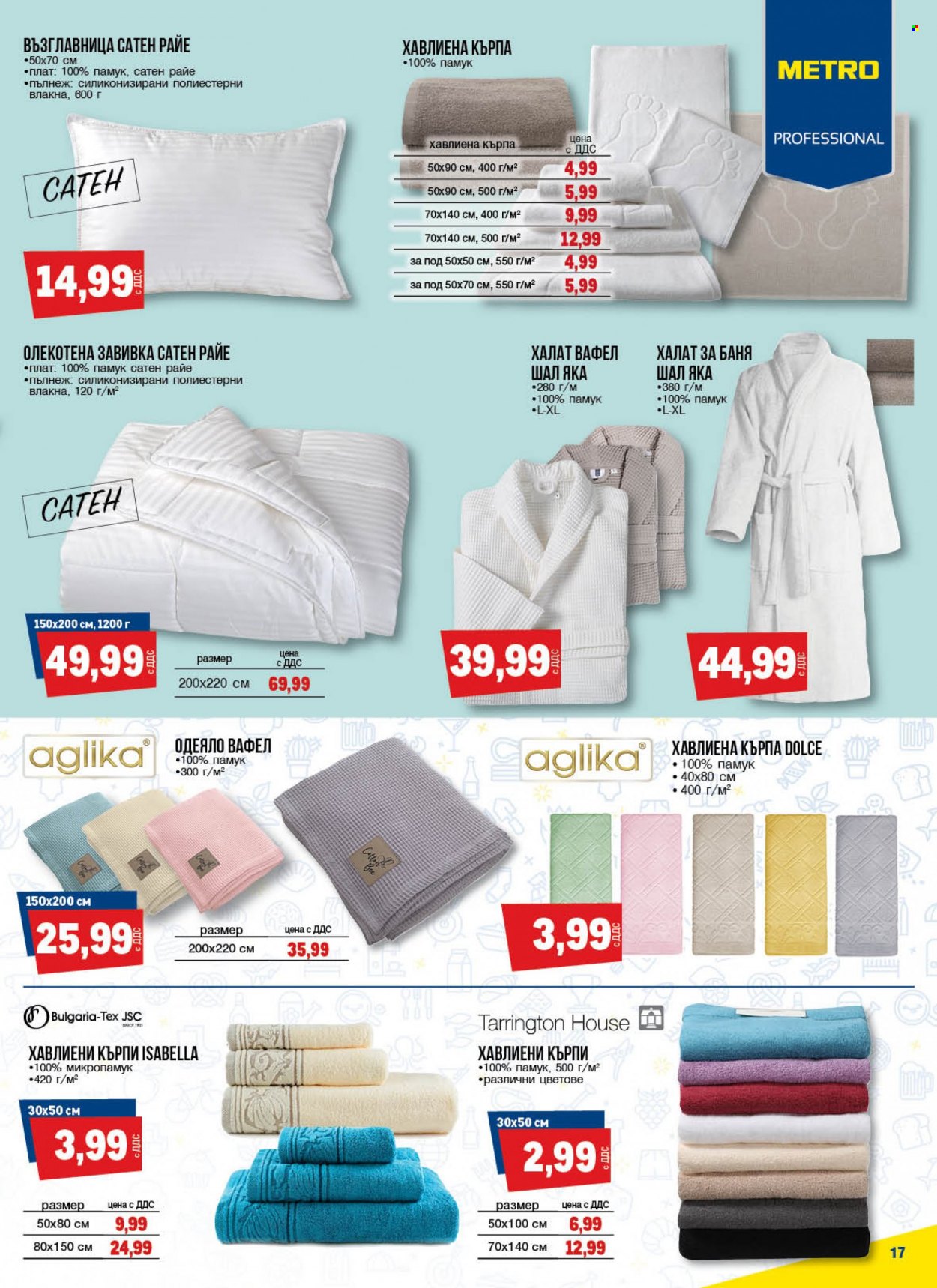 Брошура на МЕТРО - 25.05.2023 - 07.06.2023 - Продавани продукти - кърпа, възглавница, завивка, олекотена завивка, одеяло, хавлиена кърпа, халат. Страница 17.