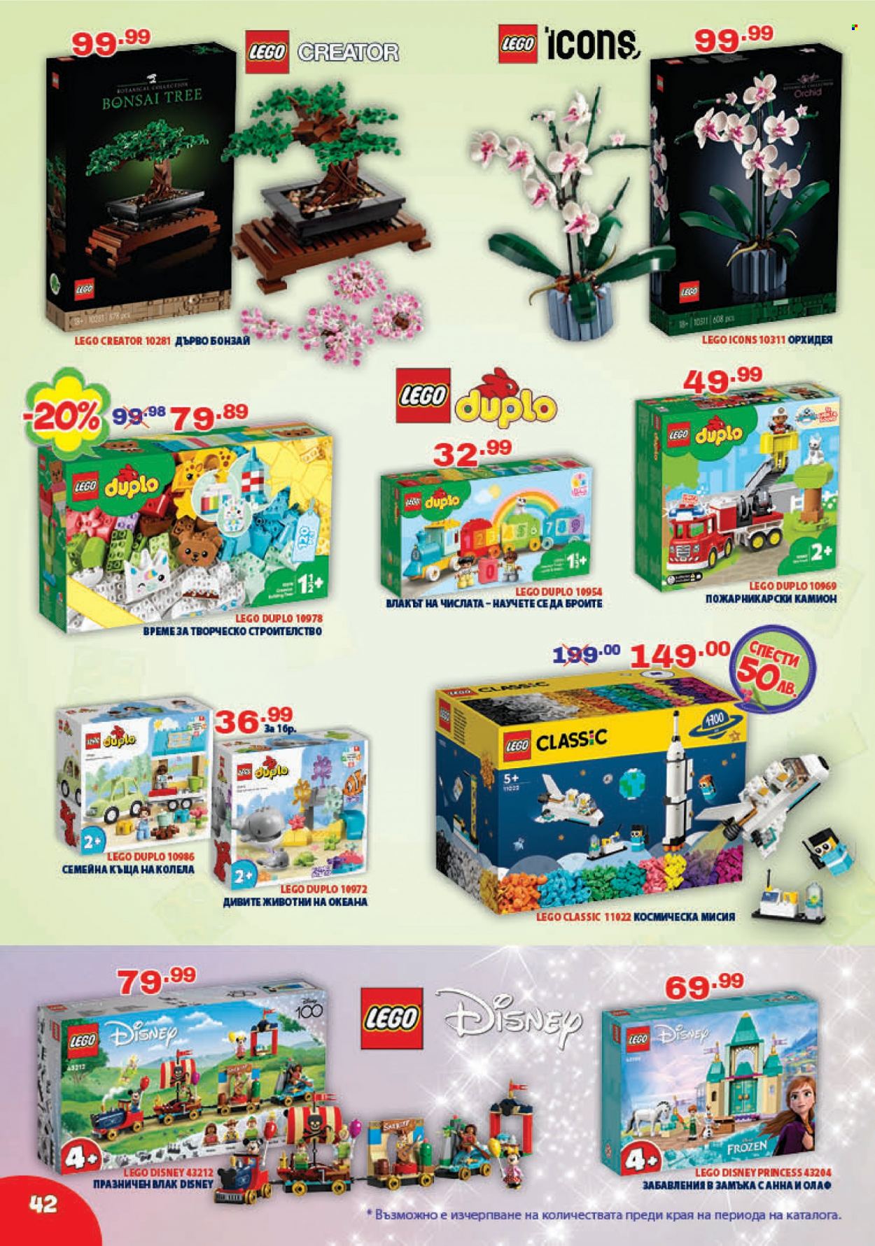 Брошура на Хиполенд - 23.05.2023 - 15.06.2023 - Продавани продукти - Disney, влак, LEGO Disney Princess, LEGO Duplo, LEGO, LEGO Classic, LEGO Creator. Страница 42.
