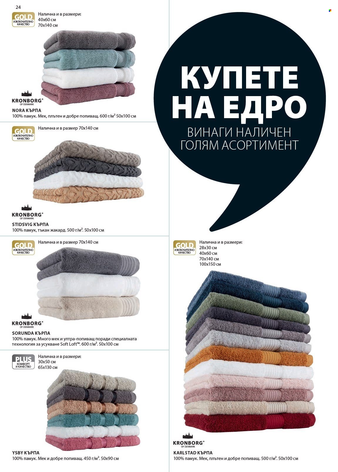 Брошура на JYSK - Продавани продукти - кърпа, хавлиена кърпа. Страница 24.