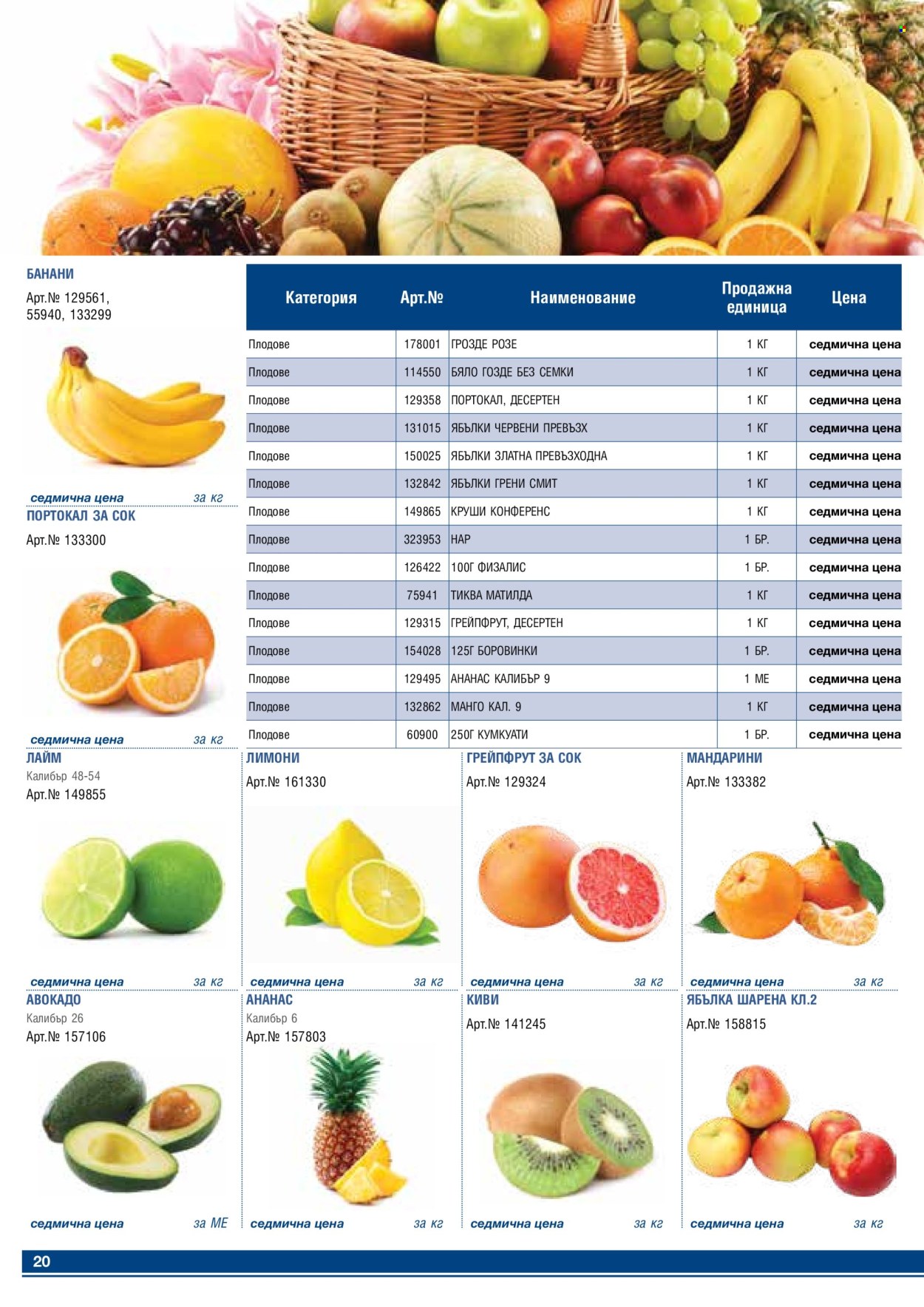 Брошура на МЕТРО - 01.02.2024 - 29.02.2024 - Продавани продукти - авокадо, ананас, боровинки, грейпфрут, киви, круши, лайм, лимони, грозде. Страница 20.