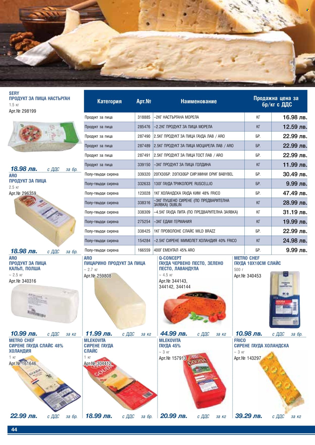 thumbnail - Брошура на МЕТРО - 01.02.2024 - 29.02.2024 - Продавани продукти - ементал, сирене, пушено сирене. Страница 44.