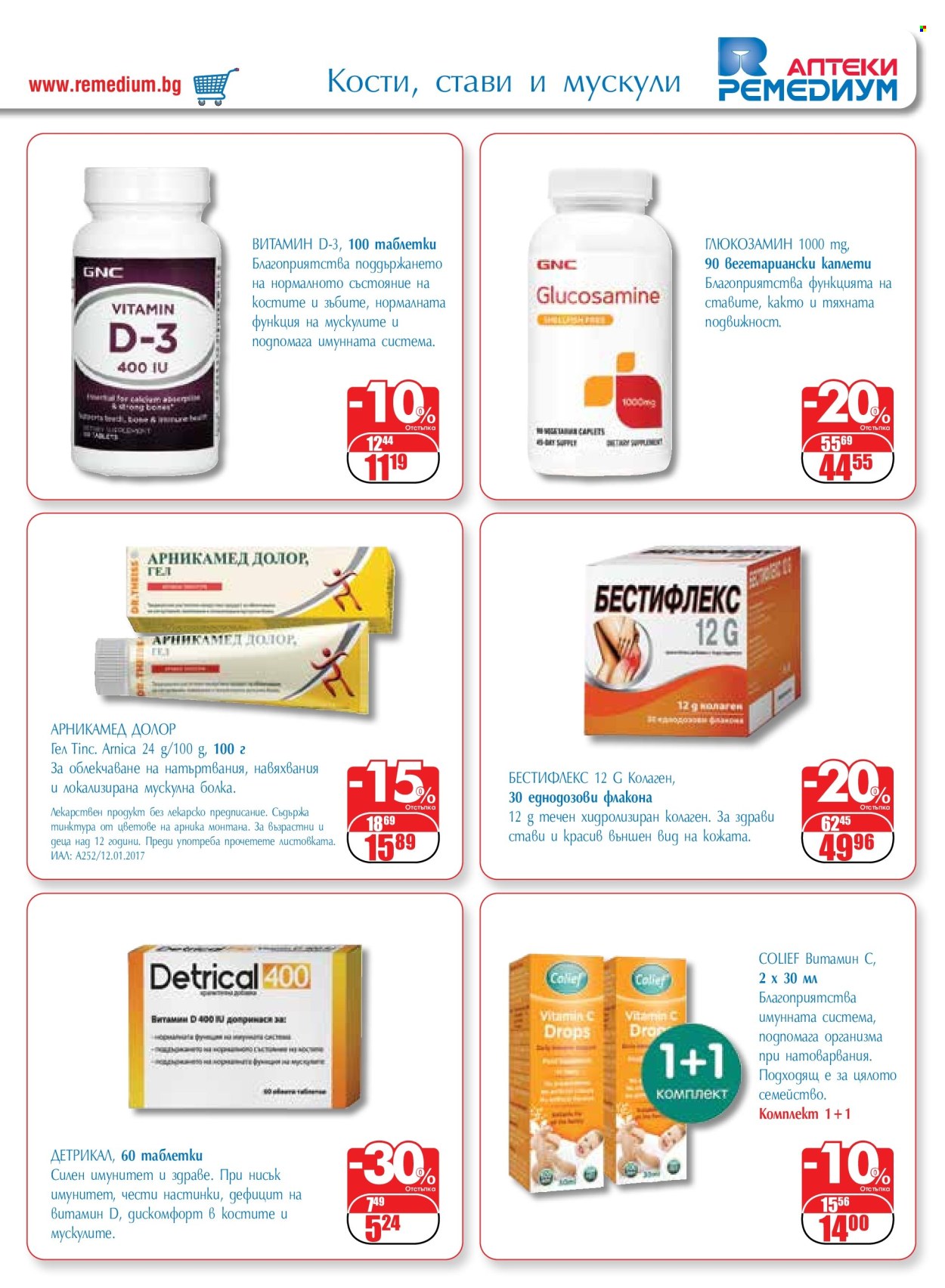 thumbnail - Брошура на Ремедиум - 01.02.2024 - 29.02.2024 - Продавани продукти - Glucosamine, витамин Д. Страница 25.