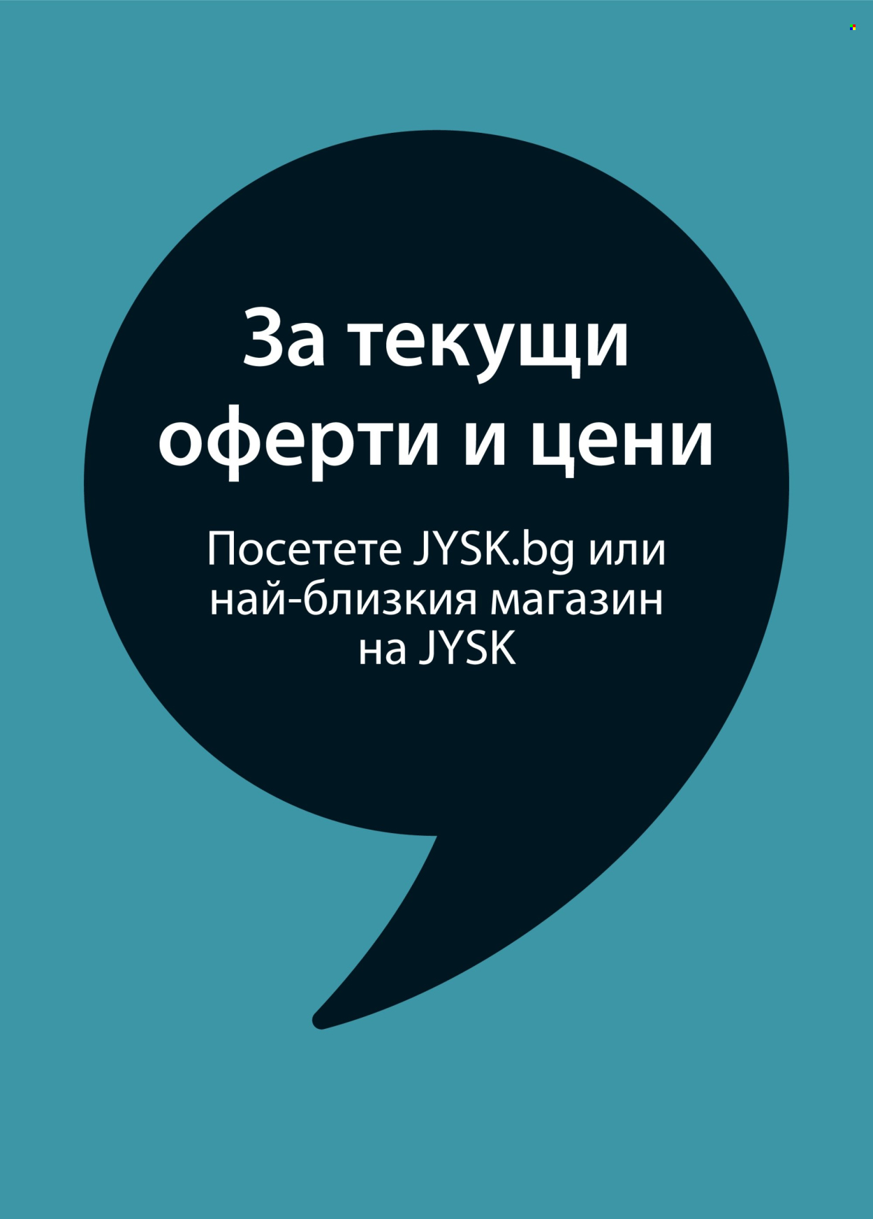 Брошура на JYSK. Страница 1