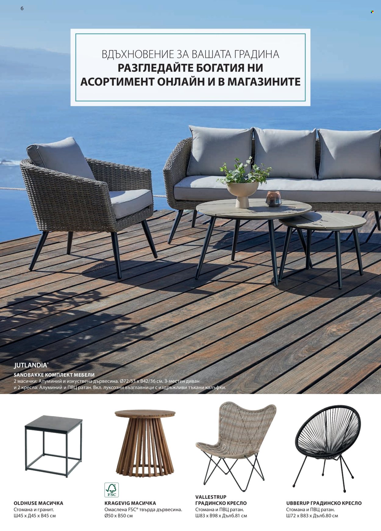 thumbnail - Брошура на JYSK - Продавани продукти - комплект мебели, маса, кресло, градинско кресло, стол. Страница 7.