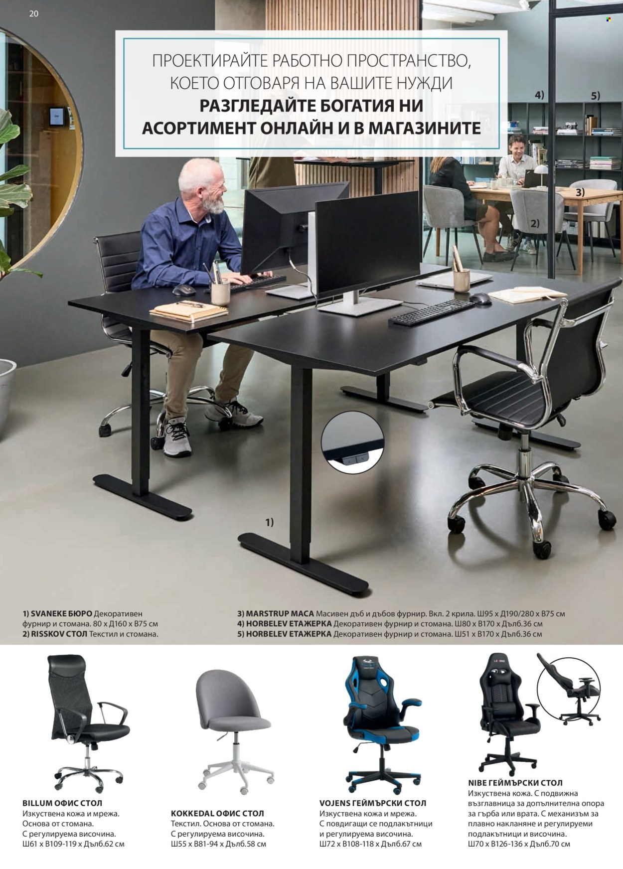 thumbnail - Брошура на JYSK - Продавани продукти - етажерка, маса, стол, бюро, мрежа, геймърски стол. Страница 21.