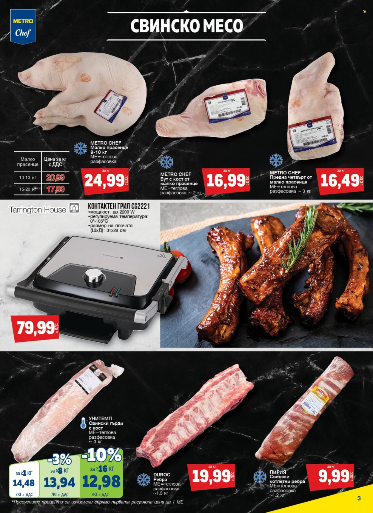 thumbnail - Брошура на МЕТРО - 11.04.2024 - 08.05.2024 - Продавани продукти - свинско месо, ребра, грил. Страница 3.
