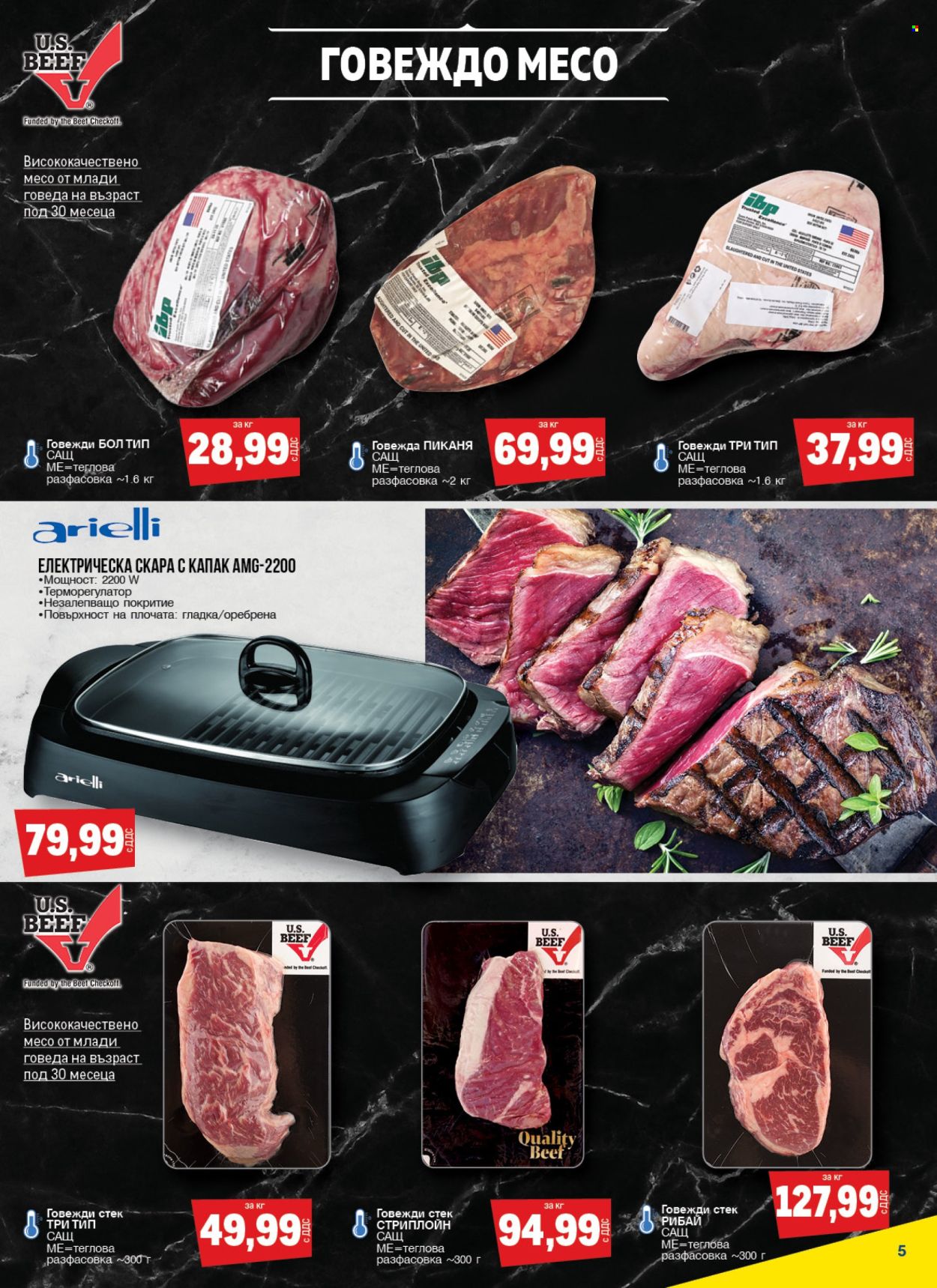 thumbnail - Брошура на МЕТРО - 11.04.2024 - 08.05.2024 - Продавани продукти - говеждо месо, електрическа скара с капак. Страница 5.