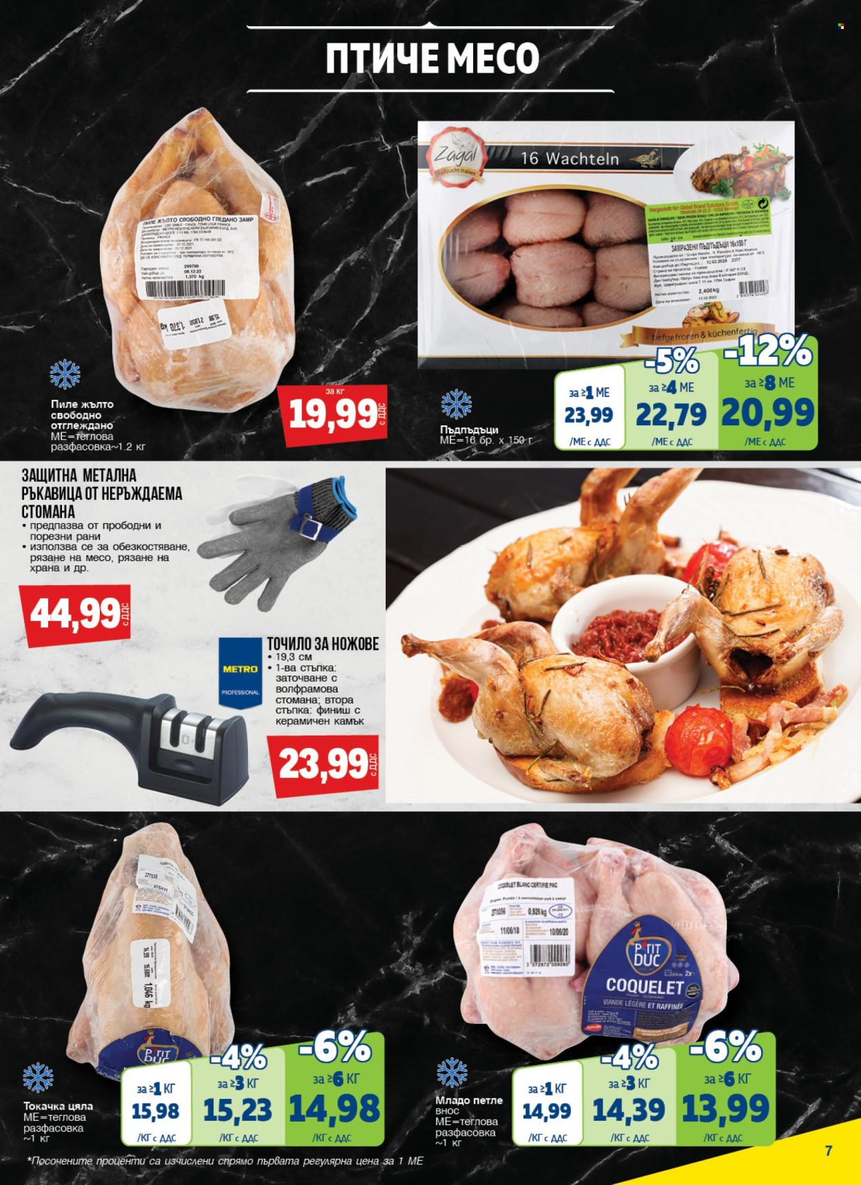 thumbnail - Брошура на МЕТРО - 11.04.2024 - 08.05.2024 - Продавани продукти - пиле, петле, младо петле, токачка. Страница 7.