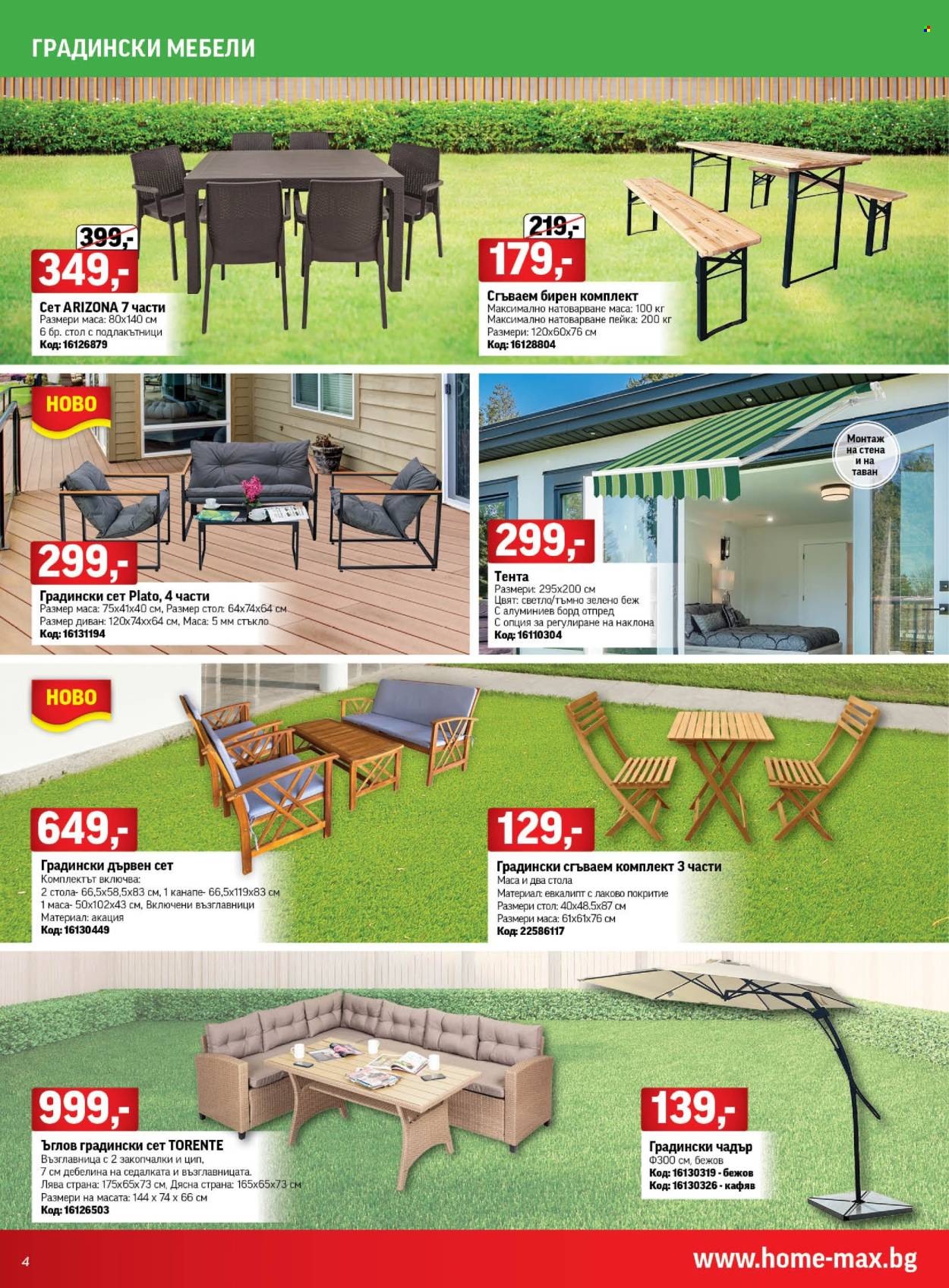 thumbnail - Брошура на HomeMax - 18.04.2024 - 07.05.2024 - Продавани продукти - възглавница, пейка, диван, чадър. Страница 4.
