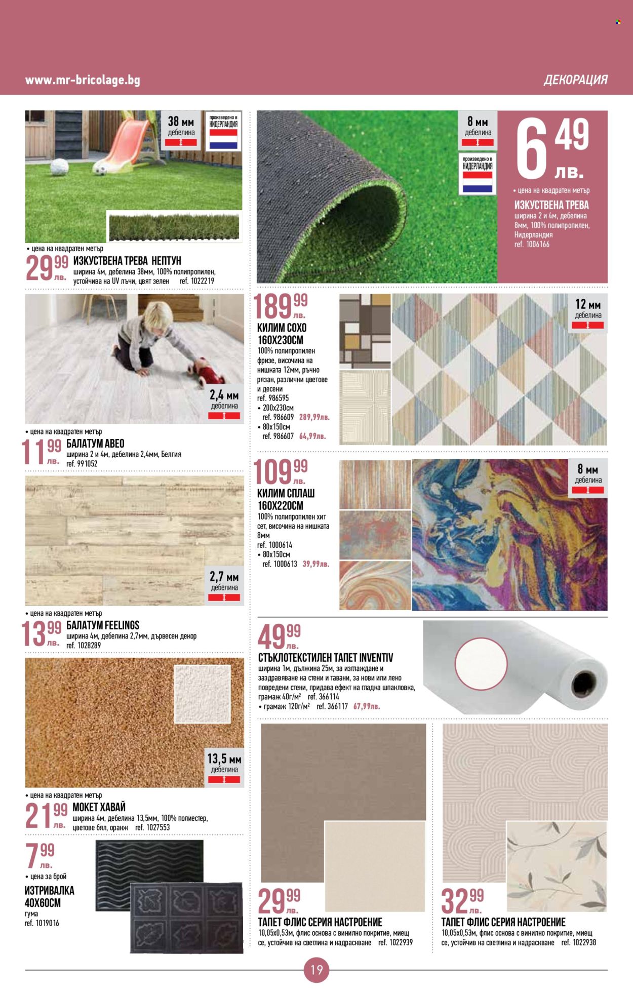 thumbnail - Брошура на Mr. Bricolage - 18.04.2024 - 08.05.2024 - Продавани продукти - декорация, ЛЕКО, тапет, изкуствена трева, килим, мокет. Страница 19.