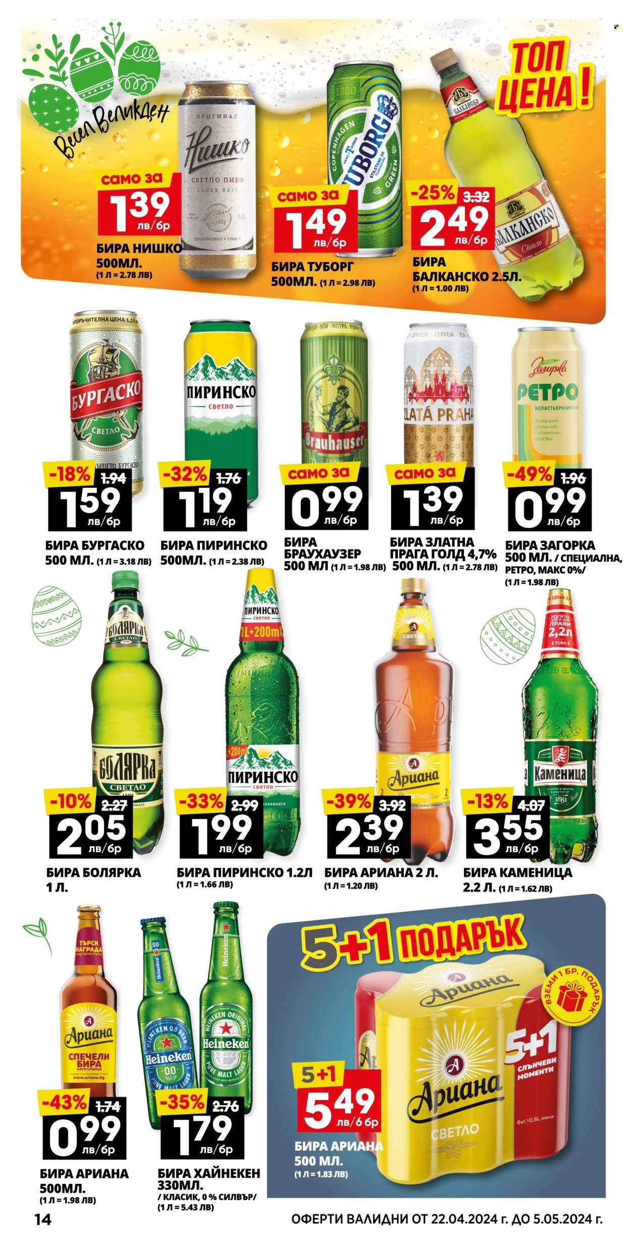 thumbnail - Брошура на Пацони - 22.04.2024 - 05.05.2024 - Продавани продукти - Heineken, бира. Страница 14.