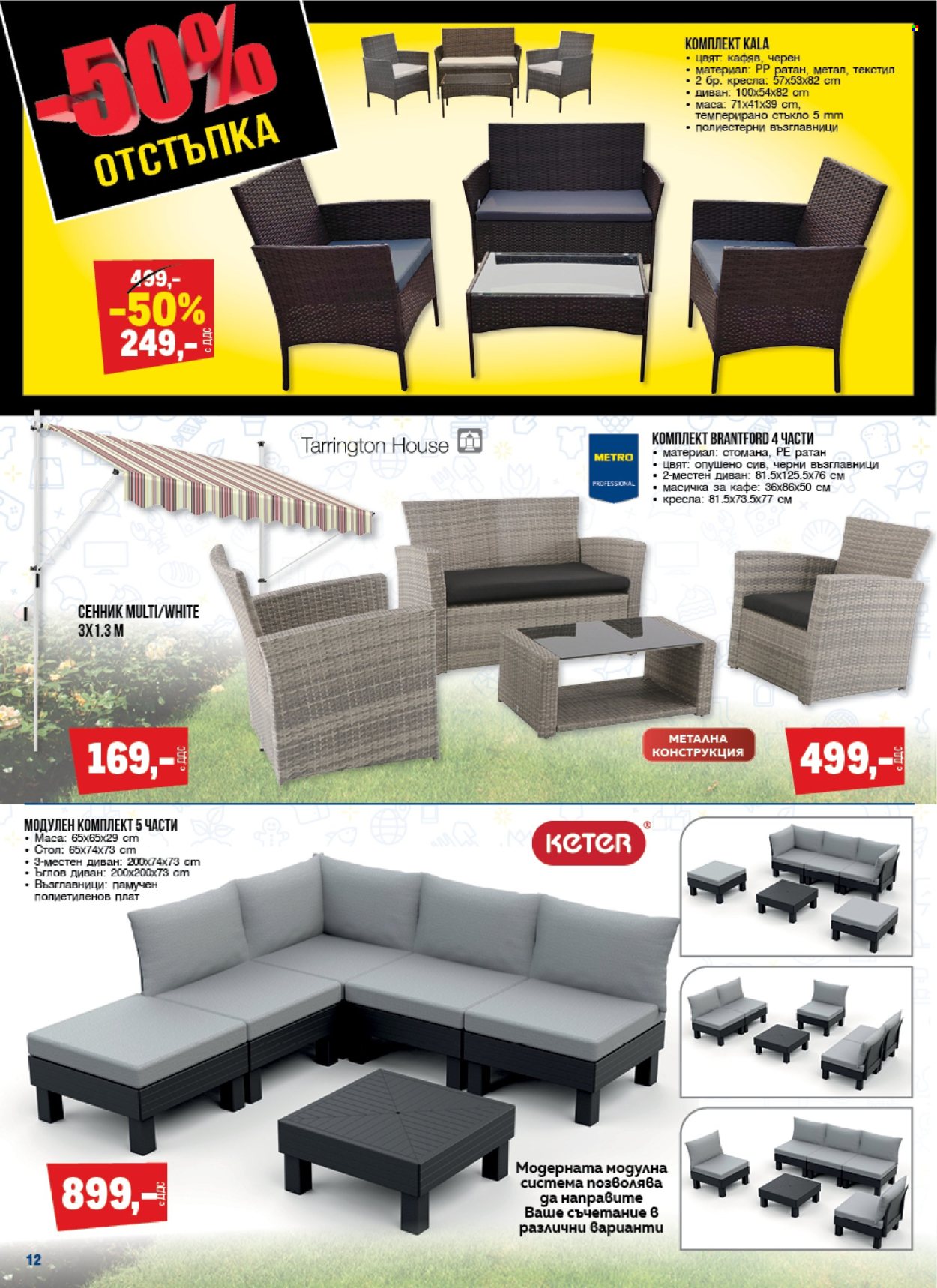 thumbnail - Брошура на МЕТРО - 25.04.2024 - 08.05.2024 - Продавани продукти - маса, стол, диван, ъглов диван. Страница 12.