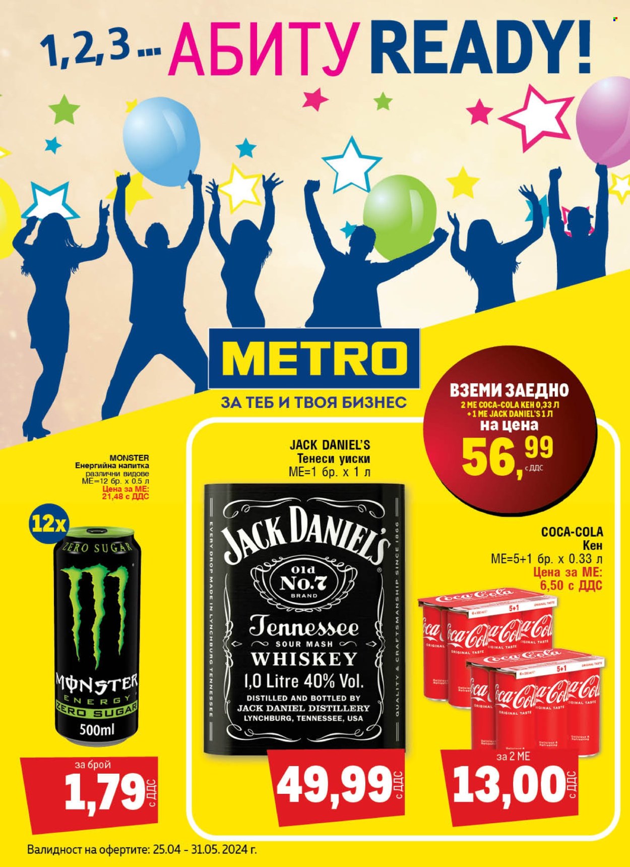 thumbnail - Брошура на МЕТРО - 25.04.2024 - 31.05.2024 - Продавани продукти - Coca-Cola, енергийна напитка, уиски. Страница 1.