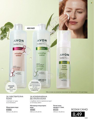 Брошура на Avon - 01.09.2024 - 30.09.2024. Страница 123