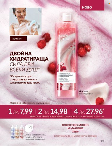 Брошура на Avon - 01.09.2024 - 30.09.2024. Страница 187