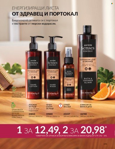 Брошура на Avon - 01.09.2024 - 30.09.2024. Страница 193