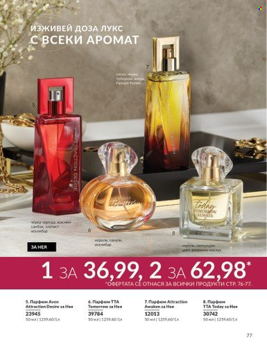 Брошура на Avon - 01.10.2024 - 31.10.2024. Страница 77