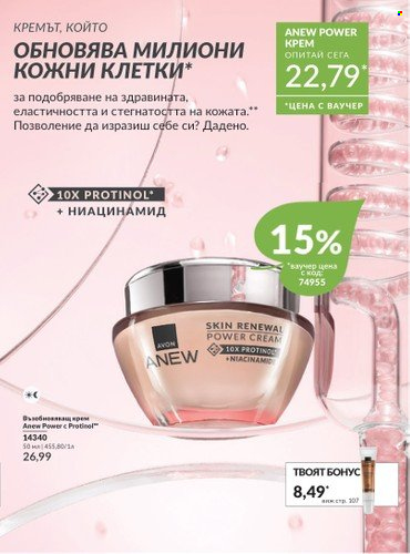 Брошура на Avon - 01.10.2024 - 31.10.2024. Страница 110