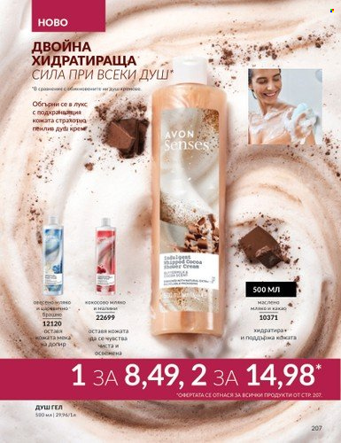 Брошура на Avon - 01.10.2024 - 31.10.2024. Страница 207