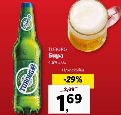 TUBORG Бира