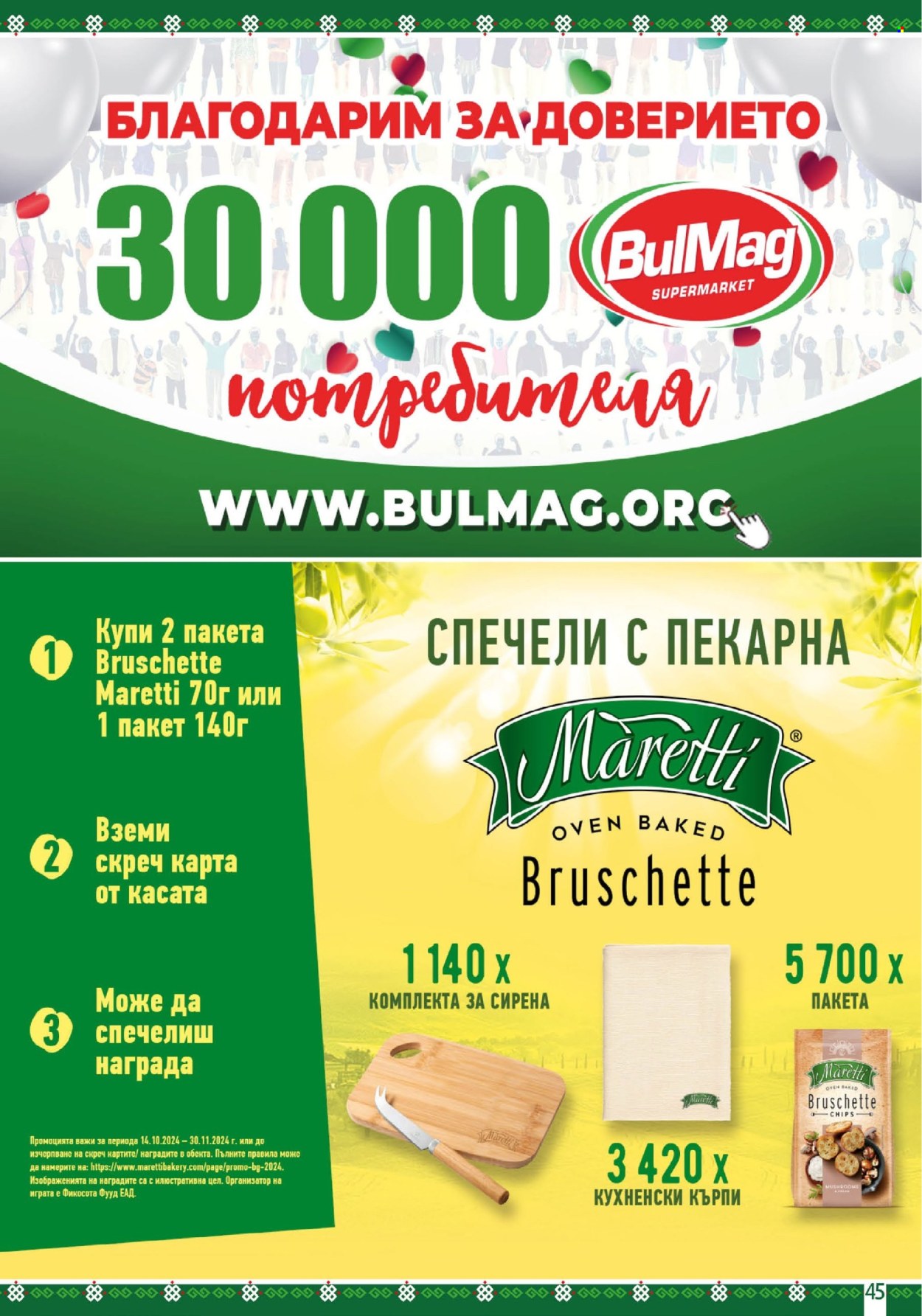 Брошура на BulMag - 14.10.2024 - 20.10.2024. Страница 45