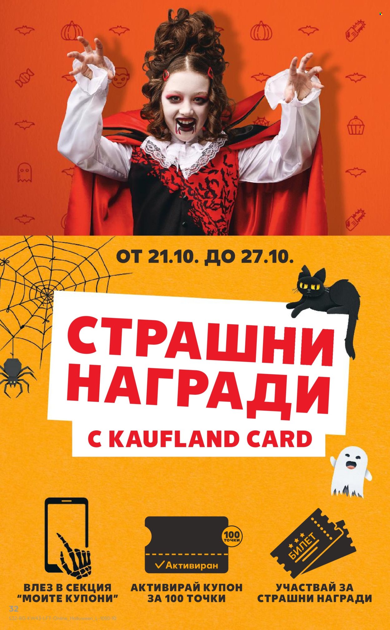 Брошура на Кауфланд - 21.10.2024 - 27.10.2024. Страница 32