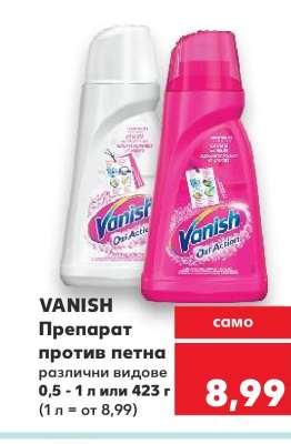 VANISH Препарат против петна