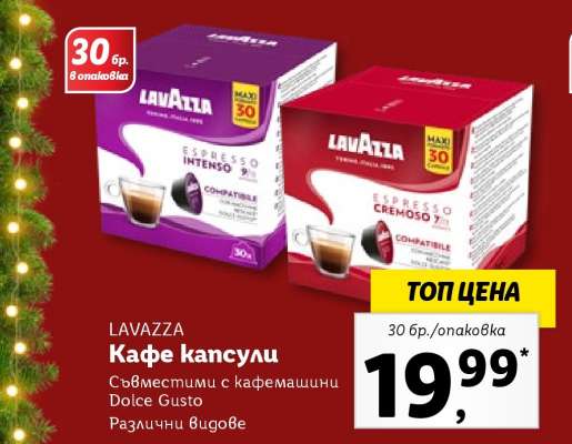 LAVAZZA Кафе капсули