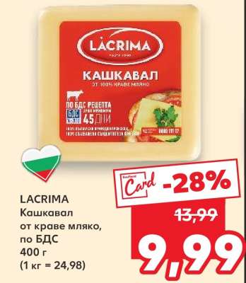 Lacrima Кашкавал