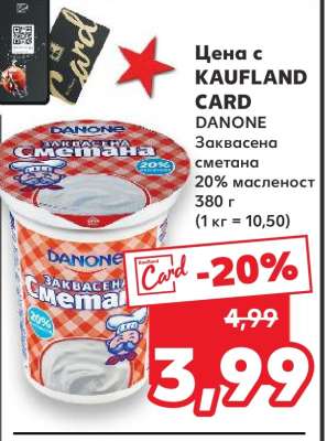 DANONE Заквасена сметана