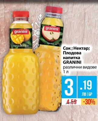 Сок; Нектар; Плодова напитка GRANINI