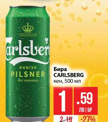 Бира CARLSBERG