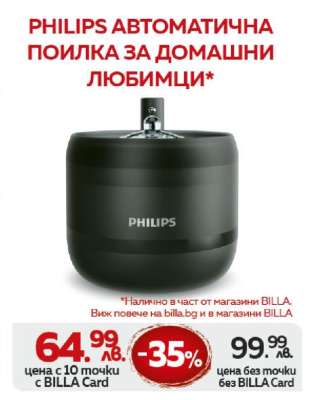 PHILIPS АВТОМАТИЧНА ПОИЛКА ЗА ДОМАШНИ ЛЮБИМЦИ