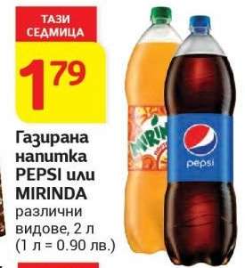 Газирана напитка PEPSI или MIRINDA