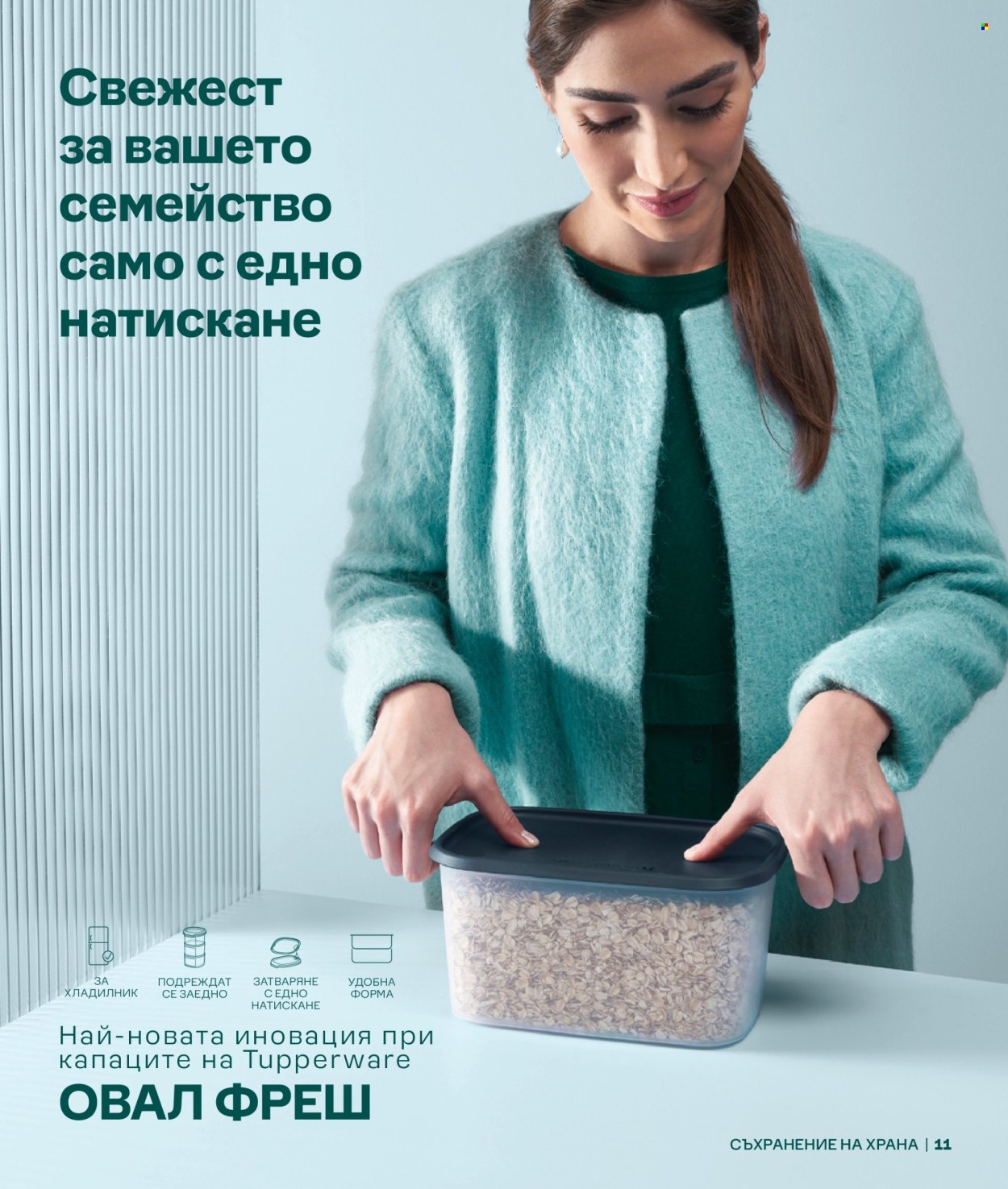 Брошура на Tupperware. Страница 1