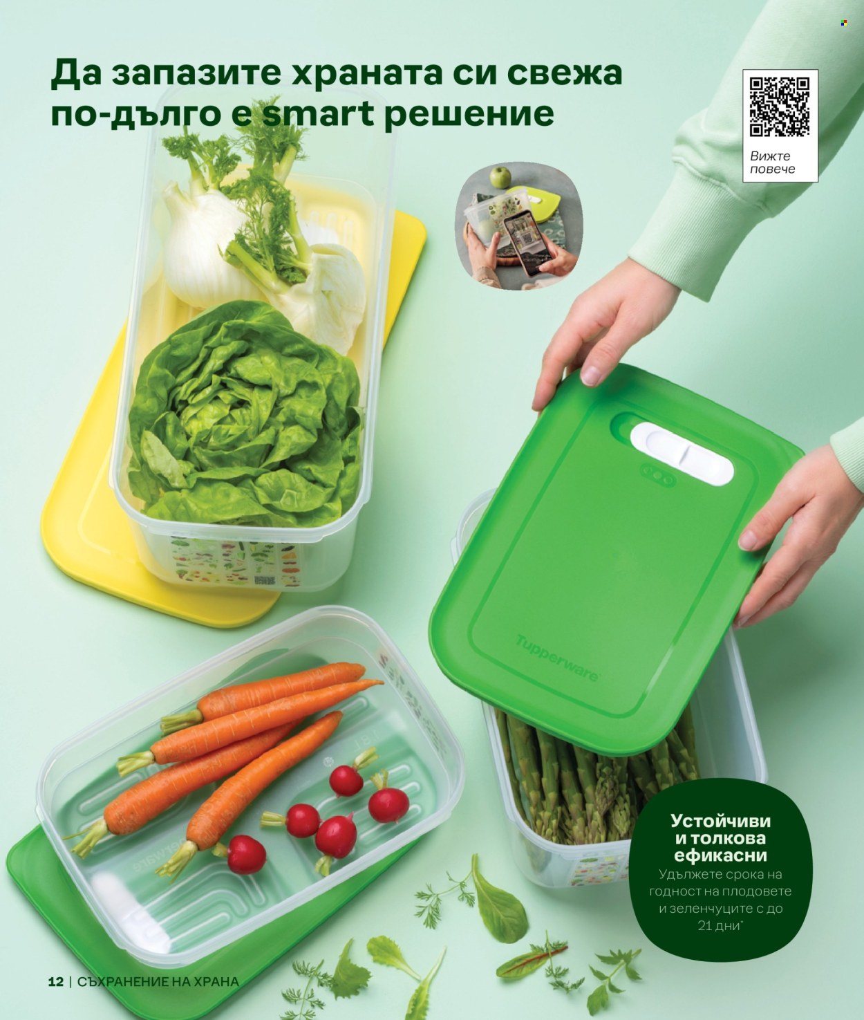 Брошура на Tupperware. Страница 1