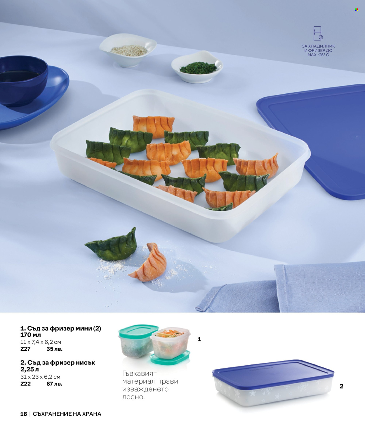 Брошура на Tupperware. Страница 1