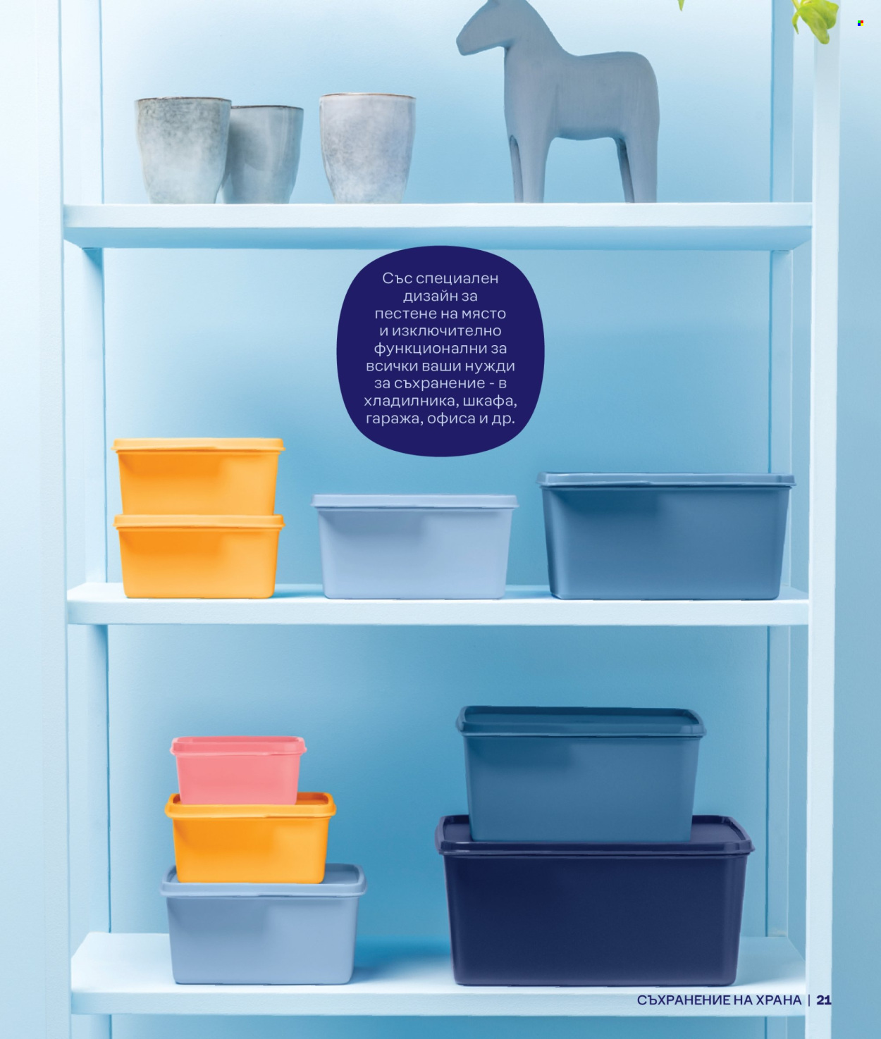 Брошура на Tupperware. Страница 1