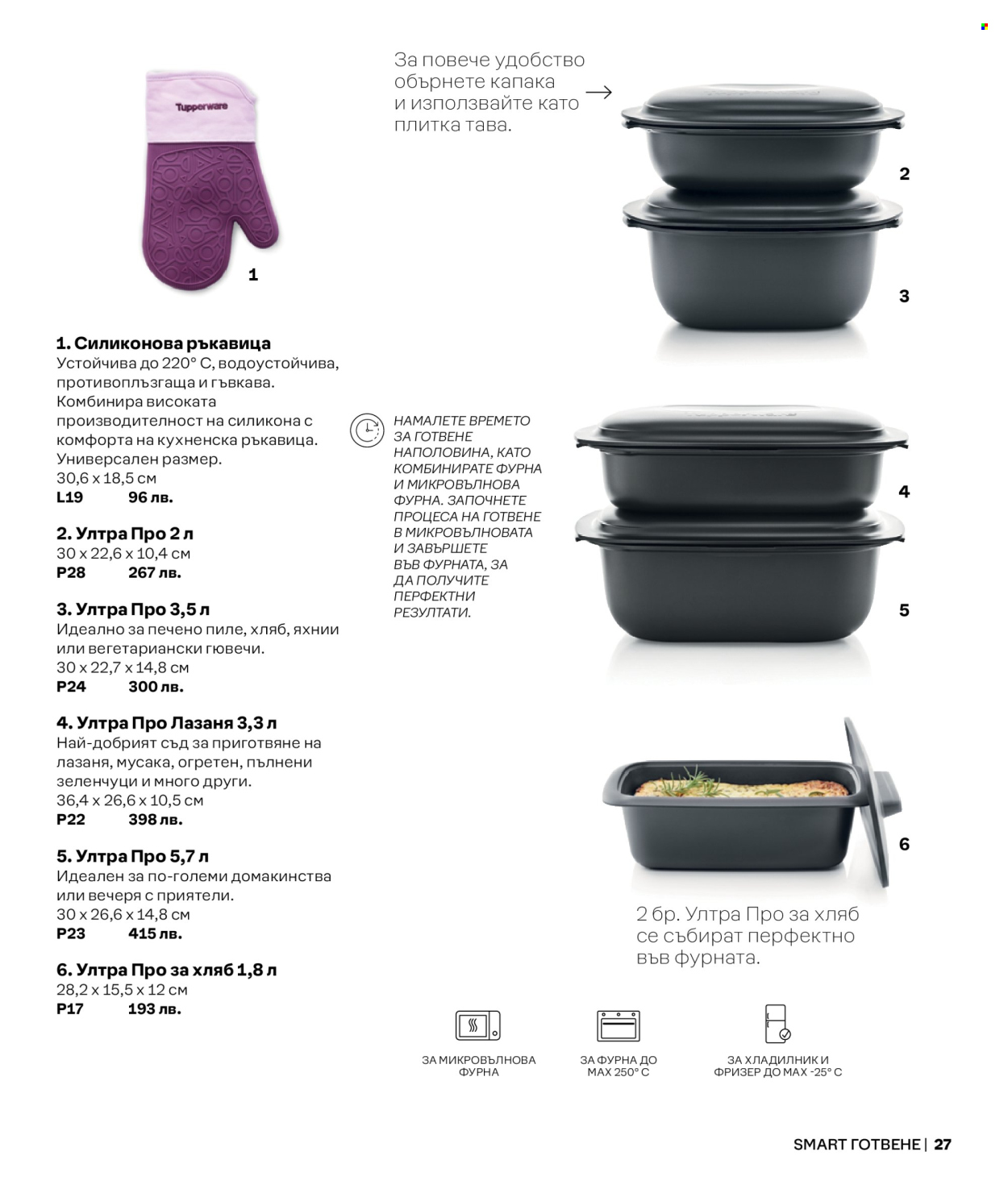 Брошура на Tupperware. Страница 1